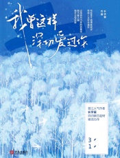 我曾这样深切爱过你