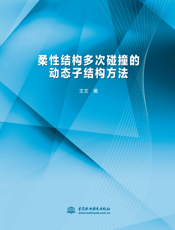 柔性结构多次碰撞的动态子结构方法