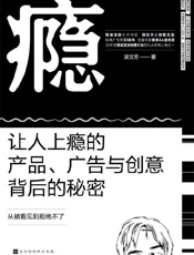瘾：让人上瘾的产品、广告与创意背后的秘密【智威汤逊大中华区首位华 - 吴文芳