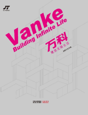 万科——建筑无限生活（地产名家楼盘设计系列）
