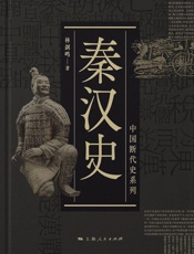 秦汉史