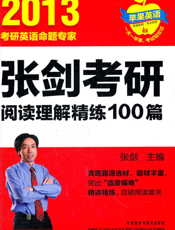 苹果英语_张剑考研阅读理解精练100篇（2013年）