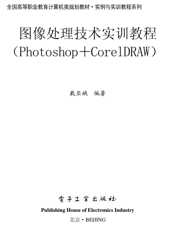 《图像处理技术实训教程（Photoshop＋CorelDRAW）》