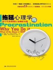 拖延心理学【豆瓣拖延小组的镇组之宝】 (湛庐文化•心视界) - 简·博克(Jane B.Burka) & 莱诺拉·袁（Lenora M.Yuen）