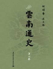 云南通史·第三卷