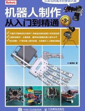 机器人制作从入门到精通