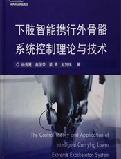 下肢智能携行外骨骼系统控制理论与技术 - 杨秀霞,赵国荣,杨智勇,梁勇,赵贺伟