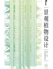 景观植物设计（附微课视频） - 徐敏