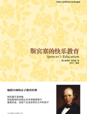 斯宾塞的快乐教育