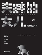 失踪的女儿（一部集儿童失踪，人肉搜索，网络暴力于一体发人深省的悬疑小说） - （英）卡拉·亨特