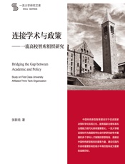 连接学术与政策——一流高校智库组织研究 - 张新培