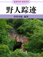 走进科学·野人踪迹