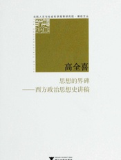 思想的界碑_西方政治思想史讲稿