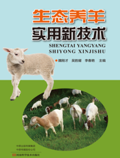 生态养羊实用新技术