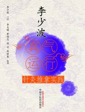 李少波真气运行针灸推拿实践