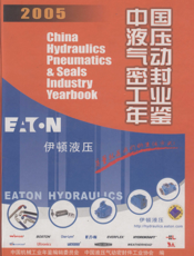 中国液压气动密封工业年鉴2005