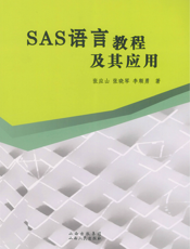 SAS语言教程及其应用