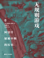 无规则游戏：阿富汗屡被中断的历史