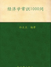经济学常识1000问_你的第一本经济学常识书
