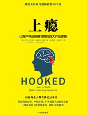 上瘾：让用户养成使用习惯的四大产品逻辑 - [美]尼尔·埃亚尔,[美]瑞安·胡佛