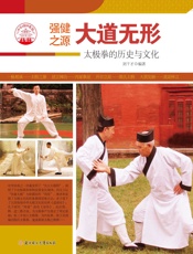 强健之源——大道无形：太极拳的历史与文化