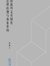我国裁判文书制度的法理检视与体系重构 - 资琳