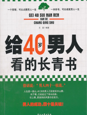给40岁男人看的长青书