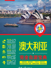 澳大利亚完全自游宝典
