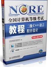 全国计算机等级考试教程——二级C++语言程序设计)