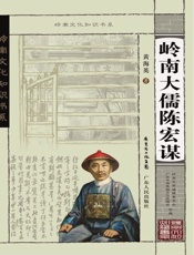 岭南大儒陈宏谋