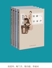 张爱玲、梅兰芳、梁启超、李叔同的家族故事