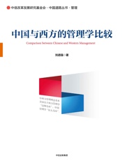中国与西方的管理学比较 - 刘迺强