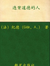 诺贝尔文学奖作品典藏书系：违背道德的人