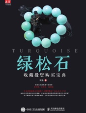 绿松石收藏投资购买宝典