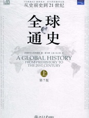 全球通史：从史前史到21世纪