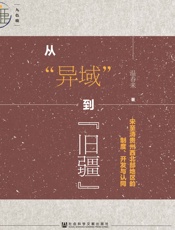 从“异域”到“旧疆”：宋至清贵州西北部地区的制度、开发与认同