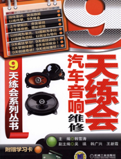 9天练会汽车音响维修