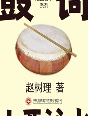 振兴地方戏曲艺术系列：鼓词 - 赵树理
