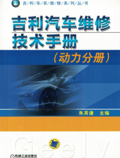 吉利汽车维修技术手册（动力分册）