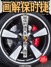 画解保时捷：揭秘保时捷汽车独门绝技