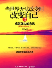 当世界无法改变时改变自己：成就强大的自己2