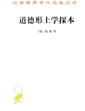 道德形上学探本_道德形而上学奠基