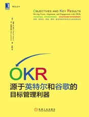 OKR：源于英特尔和谷歌的目标管理利器 - 保罗R.尼文（Paul R. Niven） & 本·拉莫尔特（Ben Lamorte）
