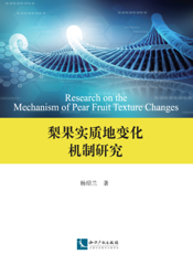 梨果实质地变化机制研究