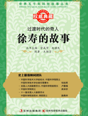 过渡时代的奇人_徐寿的故事