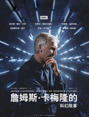 詹姆斯卡梅隆的科幻故事