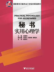 秘书实用心理学