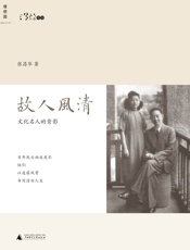 故人风清：文化名人的背影