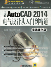 中文版AutoCAD_2014电气设计从入门到精通（实战案例版）