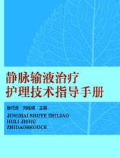 静脉输液治疗护理技术指导手册 - 杨巧芳，刘延锦